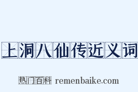 上洞八仙传近义词是什么意思的图片